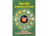 ஜோதிட கணிதாமிர்தம்