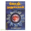 ஜோதிட நுணுக்கங்கள் (T.K.சந்திரசேகர் ஐயர்) (மேகதூதன்)