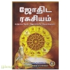 ஜோதிட ரகசியம்