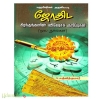 ஜோதிட கிரந்தங்களின் விஷேசக் குறிப்புகள் 