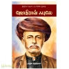 ஜோதிராவ் ஃபுலே (இந்தியச் சமூகப் புரட்சியின் தந்தை)
