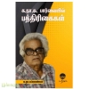 க.நா.சு பார்வையில் பத்திரிகைகள்