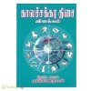 காலச்சக்கர திசை விளக்கம் (கற்பகம்)