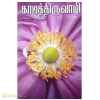 காமத்திருவாழி
