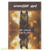 கானகத்தின் குரல்