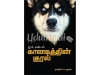 கானகத்தின் குரல்