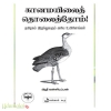 கானமயிலைத் தொலைத்தோம்