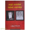 காந்தி ராமசாமியும் பெரியார் ராமசாமியும்