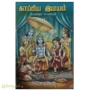 காப்பிய இமயம்