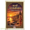 காசி யாத்திரை(எனுகுல வீராசாமி)