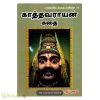 காத்தவராயன் கதை 