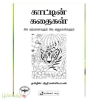 காட்டின் கதைகள்