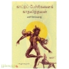 காட்டுப் பேச்சிகளைக் காதலித்தவன்