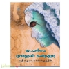 கடலம்மா பேசுறங் கண்ணு!