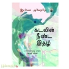 கடலின் நீண்ட இதழ்