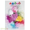 கதம்பம்(கோவை சுபா)