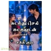 கடந்து செல் காதலுடன் (2 பாகங்கள்) (சக்தி குரு)