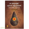 கடவுளராகும் கற்கால ஆயுதங்கள்(மலைகளின் மறுபக்கம்)