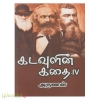 கடவுளின் கதை (பாகம் 4)