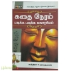 கதை நேரம் படிக்க படிக்க சுவாரஸ்யம்