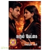 காதல் வேட்கை(ஷேஹா ஸகி)