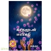 காதலுடன் மார்கழி (யஞ்ஞா)