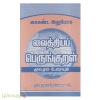 கைகண்ட அனுபோக வைத்தியப்  பெருங்குறள்(மூலமும் உரையும்)