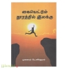 கையெட்டும் தூரத்தில் இலக்கு