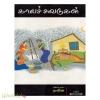 காலச்சுவடுகள்