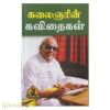 கலைஞரின் கவிதைகள்