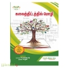 கலைத்திட்டத்தில் மொழி (B.Ed முதலாம் ஆண்டு முதலாம் பருவம்)