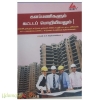 களப்பணிகளும் கட்டடப் பொறியியலும் !