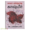 கலவரப் பள்ளத்தாக்கு காஷ்மீர்