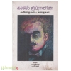 கலில் ஜிப்ரானின் கவிதைகள்- கதைகள்