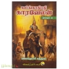 கலிங்காதிபதி காரவேலன் (பாகம்-4)