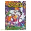 கலிங்கம் வென்ற காவலன்
