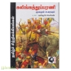 கலிங்கத்துப் பரணி மூலமும் உரையும் புலியூர்க் கேசிகன்