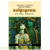 கலித்தொகை ஓர் எளிய அறிமுகம்