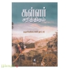 கள்ளர் சரித்திரம்