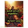 கள்ளி காட்டு காதலியே (ஆராதனா துரை)