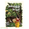 கள்வனின் காதலி (பென் பேர்டு பதிப்பகம்)