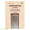கல்வெட்டு ஓர் அறிமுகம் (பார்த்திபன்)