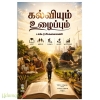 கல்வியும் உழைப்பும்