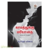 காமத்துக்கு மரியாதை