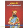 கம்பன் கவி அழகும் நயமும்