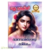 கனா கண்டேனடி சகியே! (யது நந்தினி)