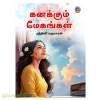 கனக்கும் மேகங்கள் (நந்தினி சுகுமாரன்)