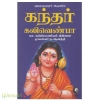கந்தர் கலிவெண்பா (கௌரா)