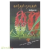 காந்தள் நாட்கள் (கவிதைகள்)