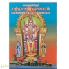 சகல ஐஸ்வர்யங்கள் தரும்  கந்தசஷ்டிகவசம் ஸ்கந்தகுருகவசம் சண்முககவசம்